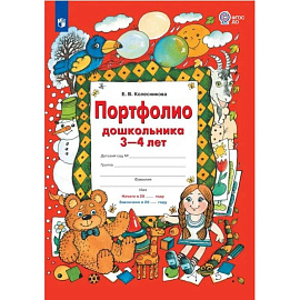 Портфолио дошкольника 3-4 лет