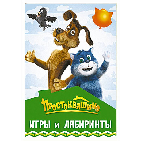 Фото Простоквашино. Игры и лабиринты