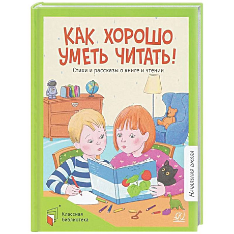 Фото Как хорошо уметь читать! Стихи и рассказы о книге и чтении