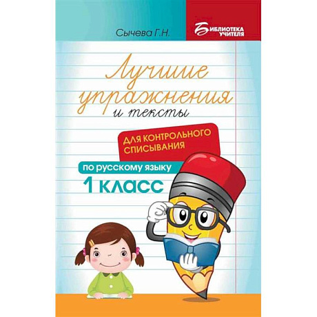 Фото Лучшие упражнения и тексты для контрольного списывания по русскому языку: 1 класс.