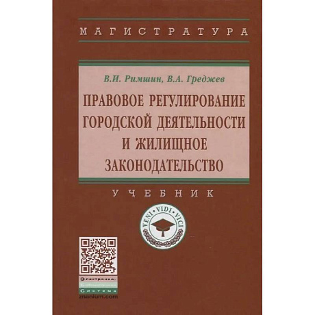Фото Правовое регулирование городской деятельности и жилищное законодательство