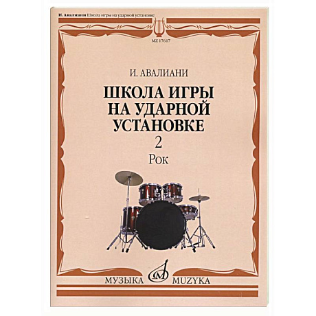 Фото Школа игры на ударной установке. В 3 ч. Ч. 2: Рок