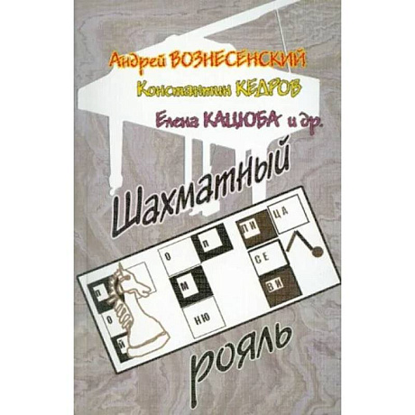 Фото Шахматный рояль