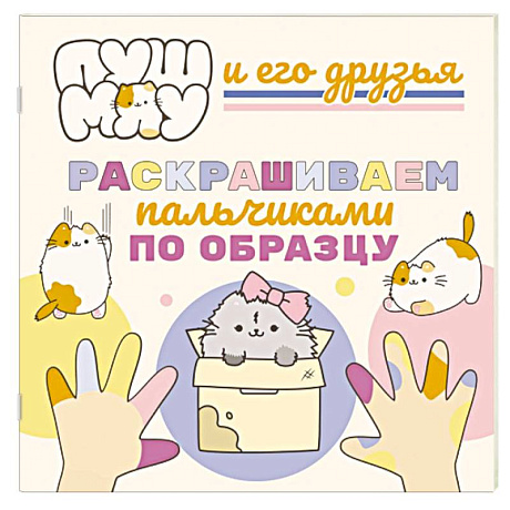 Фото ПушМяу и его друзья. Раскрашиваем пальчиками кружочки