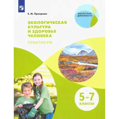 Фото Экологическая культура и здоровье человека. 5-7 классы. Практикум. Учебное пособие