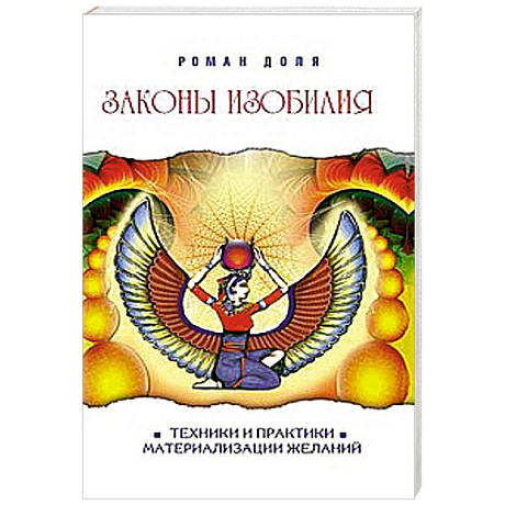 Фото Законы изобилия. Техники и практики материализации желаний