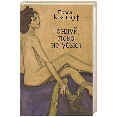 Фото Танцуй, пока не убьют