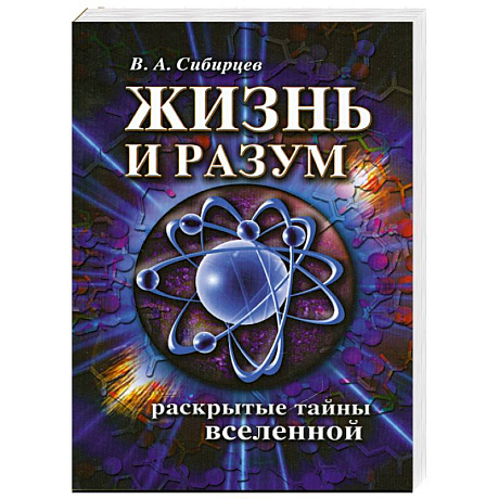 Фото Жизнь и разум. Раскрытые тайны Вселенной