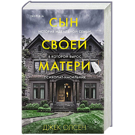 Фото Сын своей матери. История идеальной семьи, в которой вырос психопат-насильник