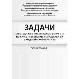 Задачи для студентов IV курса лечебного факультета по курсу неврологии, нейрохирургии и медицинской генетики