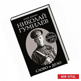 Николай Гумилев. Слово и Дело