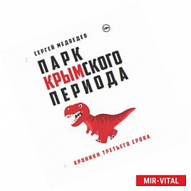 Парк Крымского периода. Хроники третьего срока