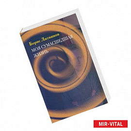 Моя сумасшедшая жизнь