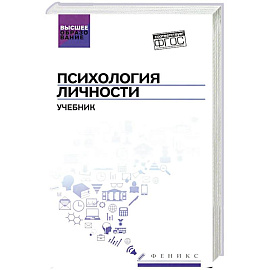 Психология личности: Учебник