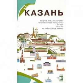 Казань. Путеводитель. Прогулочные маршруты, музеи, театры, религиозные храмы