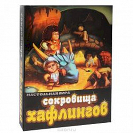 Сокровища хафлингов. Настольная игра