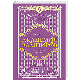 Академия вампиров. Книга 4. Кровавые обещания