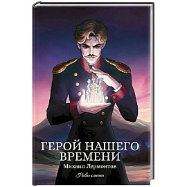 Герой нашего времени