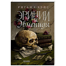 Эринии и Эвмениды