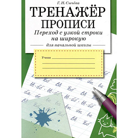 Тренажер.Прописи.Переход с узкой строки на широкую