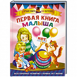 Первая книга малыша