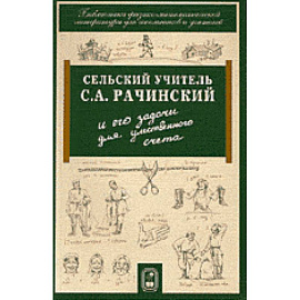Сельский учитель С.А. Рачинский и его задачи для умственного счета