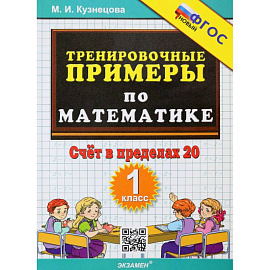 Тренир. прим. Математика 1кл Счет в пределах 20