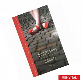 Волшебник. Лолита