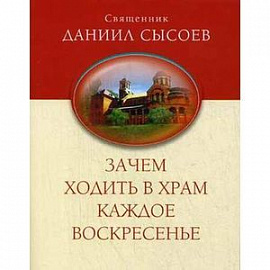 Зачем ходить в храм каждое воскресенье