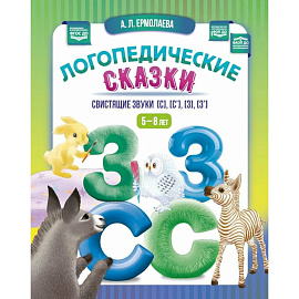 Логопедические сказки. Свистящие звуки (с), (с'), (з), (з')