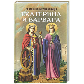 Святые великомученицы Екатерина и Варвара