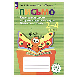 Письмо. 2-4 классы. Различаю звонкие и глухие согласные. Правильно пишу. Тетрадь-помощница. ФГОС ОВ