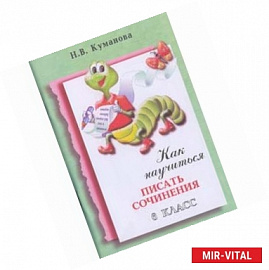 Как научиться писать сочинения. 6класс. Практикум