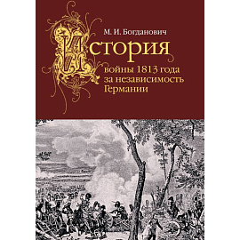 История войны 1813 года за независимость Германии