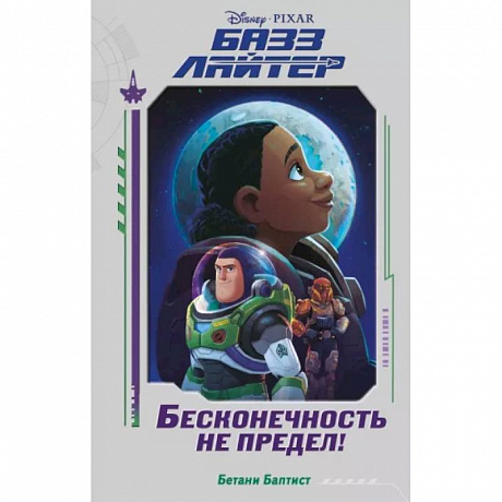 Фото Базз Лайтер. Бесконечность не предел!