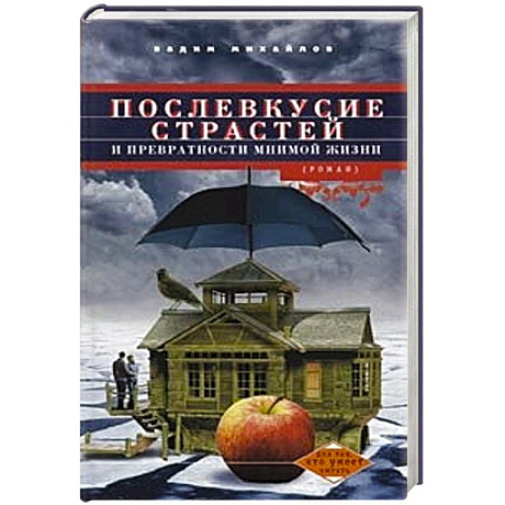 Фото Послевкусие страстей и превратности мнимой жизни