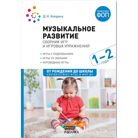 Фото Музыкальное развитие : сборник игр и игровых упражнений : 1-2 года : игры с подпеванием, игры со звуками, хороводные игры