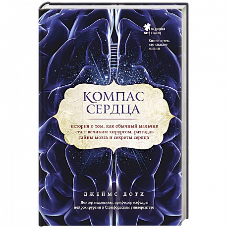Фото Компас сердца. История о том, как обычный мальчик стал великим хирургом, разгадав тайны мозга и секреты сердца