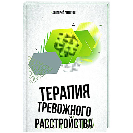 Фото Терапия тревожного расстройства