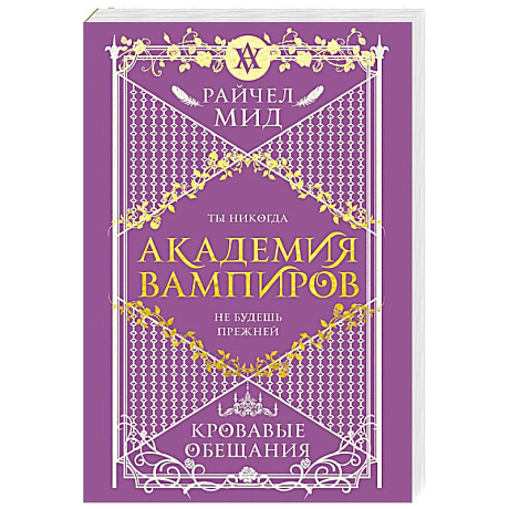 Фото Академия вампиров. Книга 4. Кровавые обещания