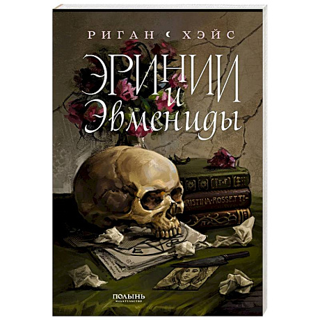 Фото Эринии и Эвмениды