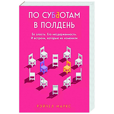 Фото По субботам в полдень. Ее злость. Его несдержанность. И встречи, которые их изменили