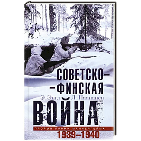 Фото Советско­финская война. Прорыв линии Маннергейма. 1939—1940