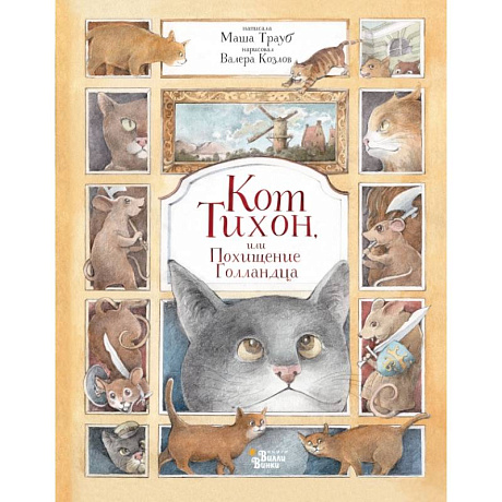 Фото Кот Тихон, или Похищение Голландца