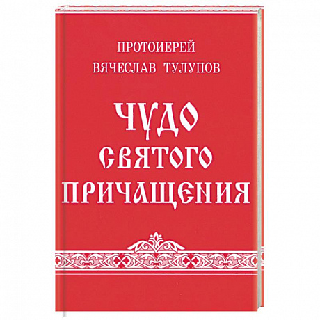 Фото Чудо Святого Причащения. Тулупов В., протоиерей