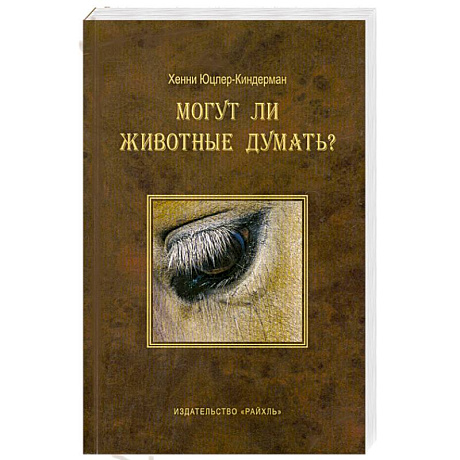 Фото Могут ли животные думать?