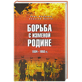 Борьба с изменой Родине. 1934-1953 гг.