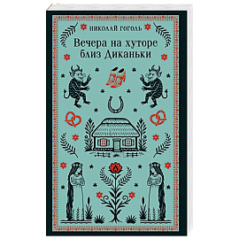 Вечера на хуторе близ Диканьки