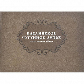 Каслинск.чугунное литье. Втор.полов XIX в Репринт