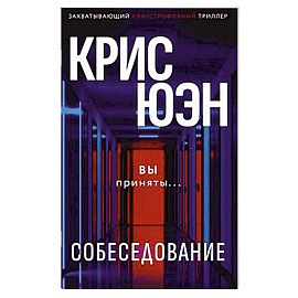 Собеседование